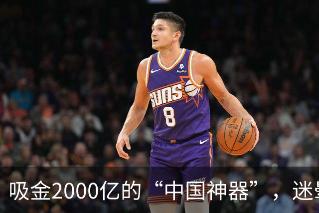 吸金2000亿的“中国神器”，迷晕2亿老外