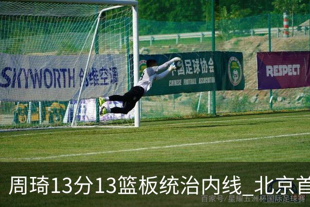 周琦13分13篮板统治内线 北京首钢103-92力克山东豪取五连胜