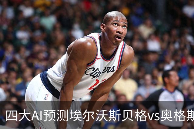 四大AI预测埃尔沃斯贝格vs奥格斯堡：三家看客胜，Kimi猜平局