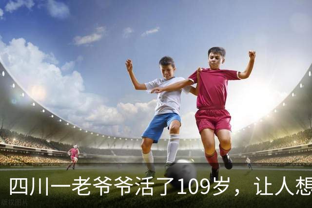 四川一老爷爷活了109岁，让人想不通，他天天要干一件“糊涂事”