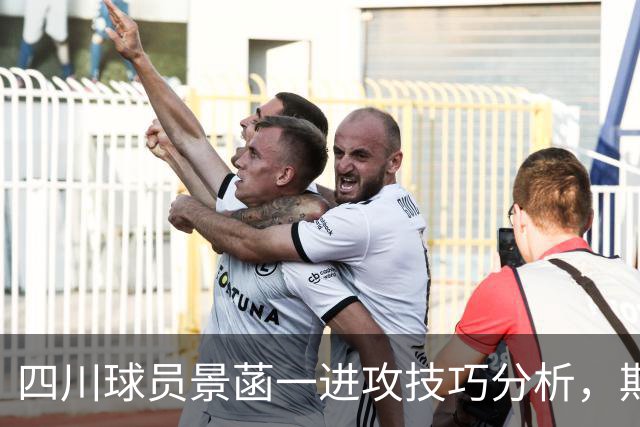 四川球员景菡一进攻技巧分析，期待他未来的精彩表现