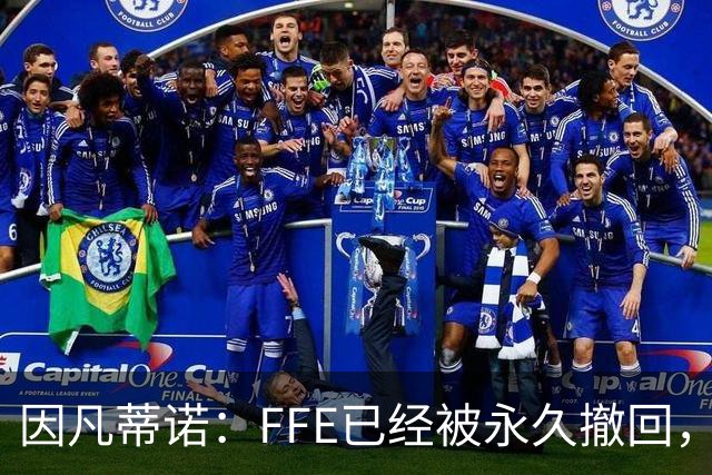 因凡蒂诺：FFE已经被永久撤回，未来不会以任何形式重新推出