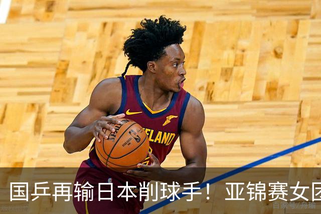 国乒再输日本削球手！亚锦赛女团决赛：陈熠先丢1分0-3输桥本