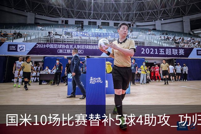 国米10场比赛替补5球4助攻 功归意甲最顶尖的大师级掌舵