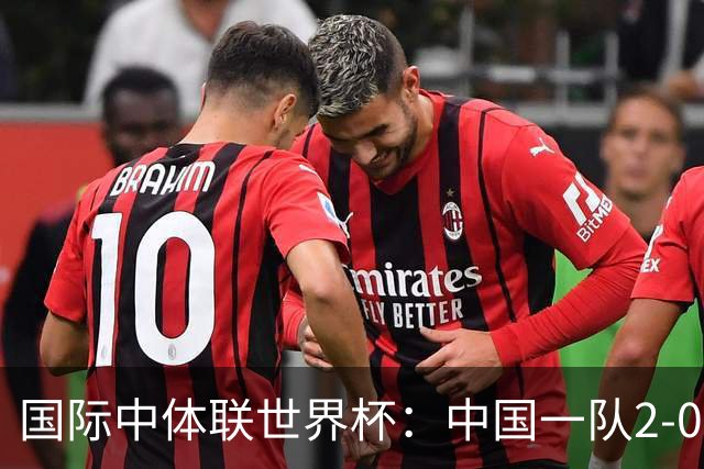 国际中体联世界杯：中国一队2-0中国二队，晋级男子组八强