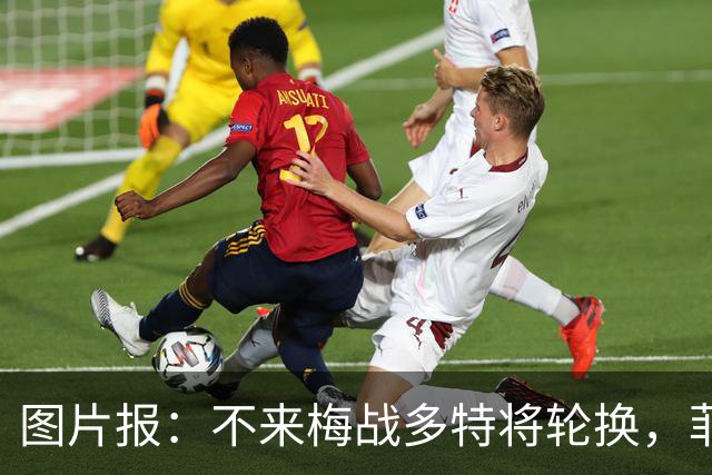 图片报：不来梅战多特将轮换，菲尔克鲁格可能替补