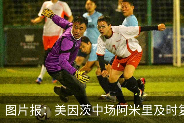 图片报：美因茨中场阿米里及时复出，将战埃尔沃斯贝格