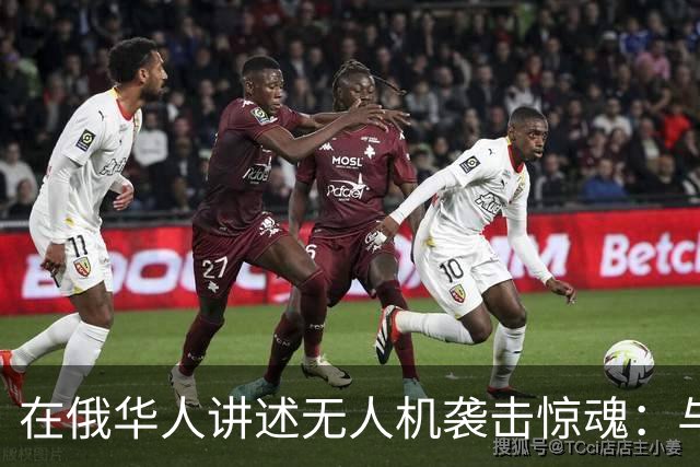 在俄华人讲述无人机袭击惊魂：与家人躲进浴室，整晚天空都是火光，几公里外居民楼被撞
