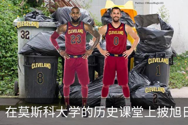 在莫斯科大学的历史课堂上披旭日旗：一个南京籍历史系学生的“历史课”，到底学到了什么？