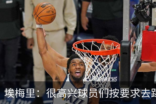 埃梅里：很高兴球员们按要求去踢，我们也要享受这个过程