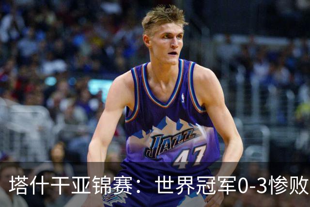塔什干亚锦赛：世界冠军0-3惨败！张本“大翻盘”，温瑞博太稳了