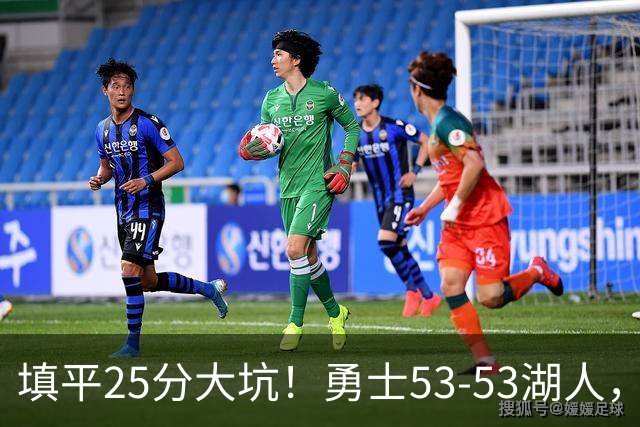 填平25分大坑！勇士53-53湖人，看数据：他是头号功臣！