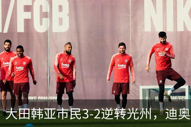 大田韩亚市民3-2逆转光州，迪奥戈、徐镇秀点射破门