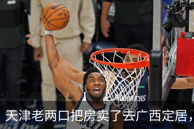 天津老两口把房卖了去广西定居，去了没几个月哭了：这哪是养老