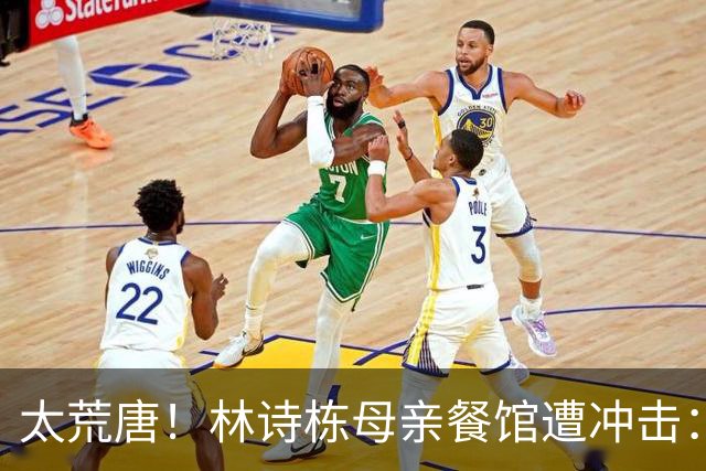 太荒唐！林诗栋母亲餐馆遭冲击：没4块排骨，吃了和他一样长不高