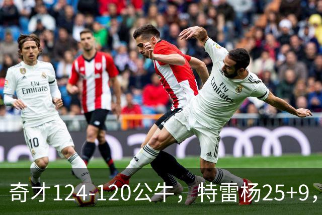 奇才124-120公牛，特雷杨25+9，4号秀凯莱布-威尔逊空砍30+14