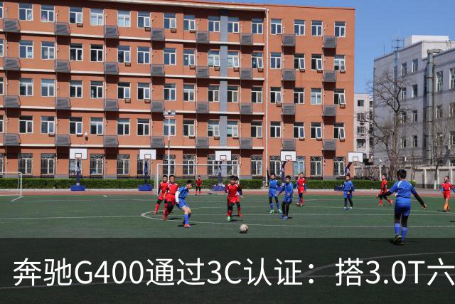 奔驰G400通过3C认证：搭3.0T六缸，比G500便宜很多