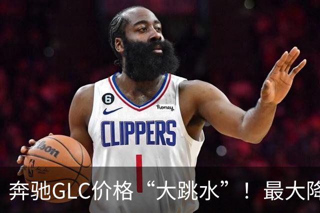 奔驰GLC价格“大跳水”！最大降幅达10.99万，值得入手吗？