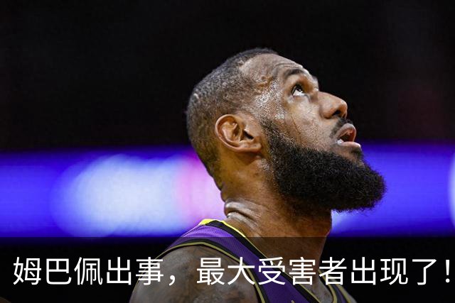 姆巴佩出事，最大受害者出现了！