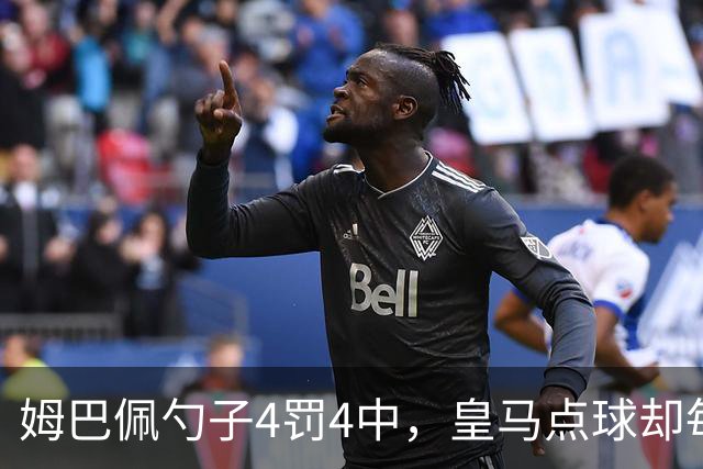 姆巴佩勺子4罚4中，皇马点球却每5罚丢1个