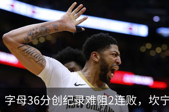 字母36分创纪录难阻2连败，坎宁安16+8杜伦伤退，活塞大胜热火