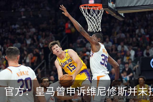 官方：皇马曾申诉维尼修斯并未拉扯对手头发，因证据不足被驳回