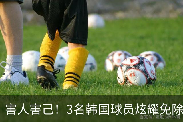 害人害己！3名韩国球员炫耀免除兵役引众怒 体育会长：将处罚他们