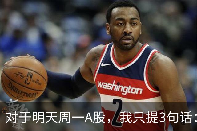 对于明天周一A股，我只提3句话：第一,也许3700点或许并不是终点?