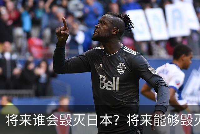 将来谁会毁灭日本？将来能够毁灭日本的，不是英国，不是美国，也不是中国，而是躲无可躲的火山爆发和地震。