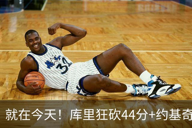 就在今天！库里狂砍44分+约基奇三双：NBA双历史记录预警！