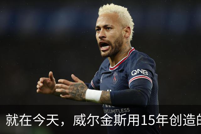 就在今天，威尔金斯用15年创造的传奇纪录，被库里打破了
