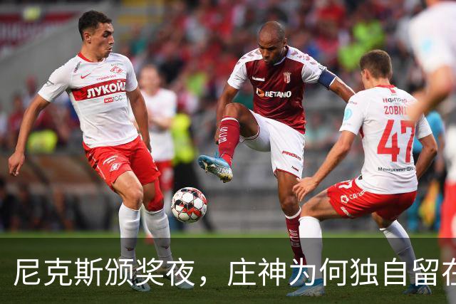 尼克斯颁奖夜，庄神为何独自留在更衣室