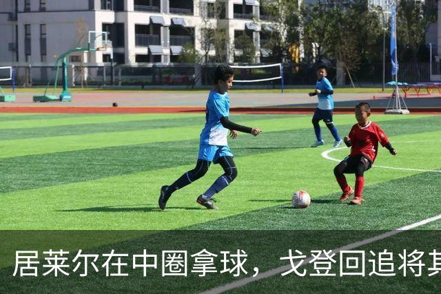居莱尔在中圈拿球，戈登回追将其铲倒，裁判鸣哨并向戈登出示黄牌