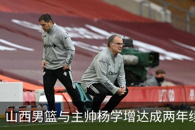 山西男篮与主帅杨学增达成两年续约意向
