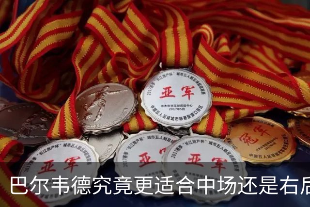 巴尔韦德究竟更适合中场还是右后卫，众皇马名宿意见出现分歧