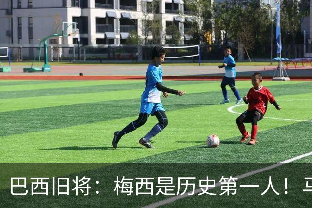 巴西旧将：梅西是历史第一人！马拉多纳前五、可能第二！