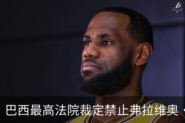 巴西最高法院裁定禁止弗拉维奥·博索纳罗离境