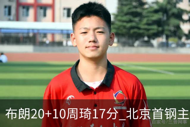 布朗20+10周琦17分 北京首钢主场力克广东两连胜