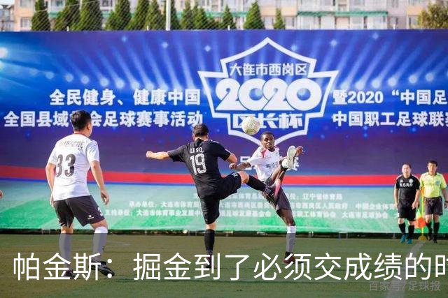 帕金斯：掘金到了必须交成绩的时候 约基奇穆雷再不夺冠就该拆伙