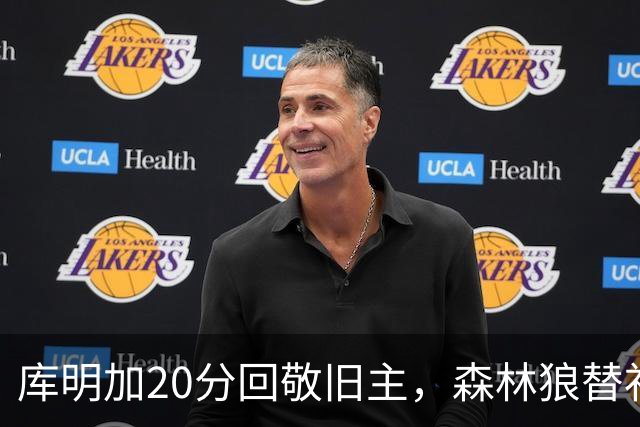 库明加20分回敬旧主，森林狼替补席却冲戈贝尔开火