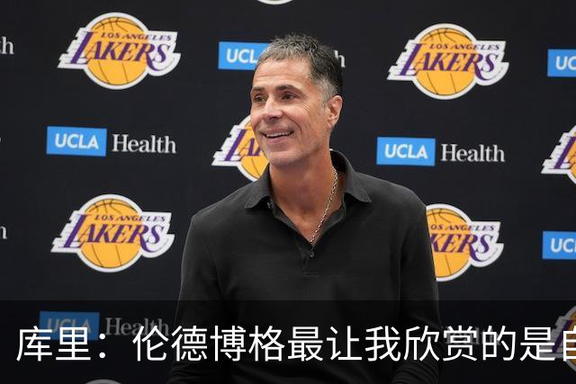 库里：伦德博格最让我欣赏的是自信和沉稳 我们允许他犯错