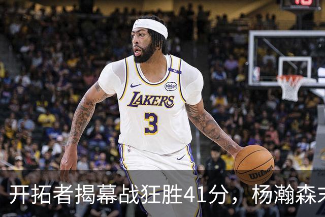 开拓者揭幕战狂胜41分，杨瀚森末节登场连得5分，他在新赛季能争取到更多上场时间吗？还需要在哪些方面证明自己？