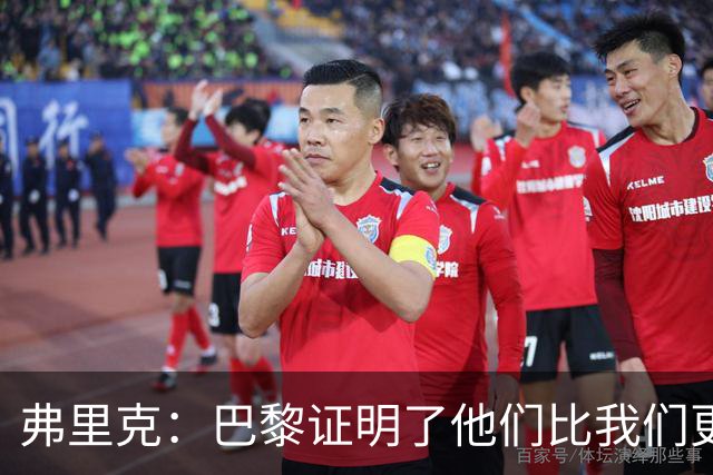 弗里克：巴黎证明了他们比我们更强 罗德里休息是因为后面踢皇马