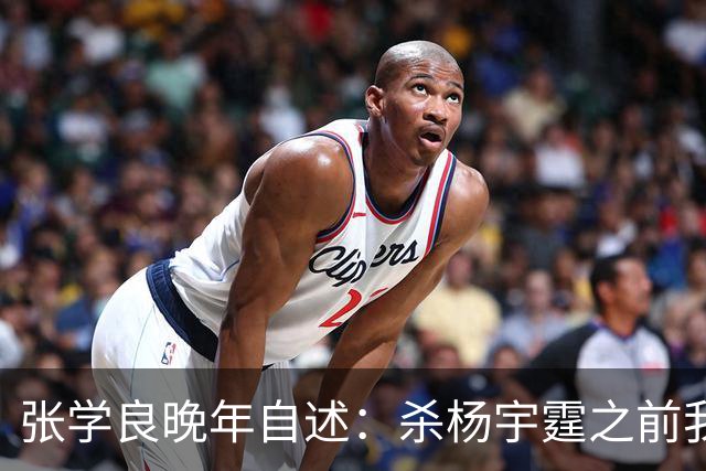 张学良晚年自述：杀杨宇霆之前我从不迷信，杀他之后我不得不信