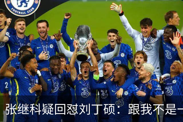 张继科疑回怼刘丁硕：跟我不是一个段位 不会搭理他 他都不敢来找我
