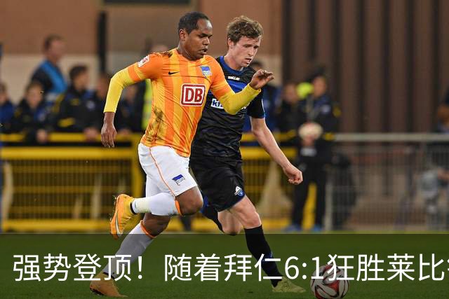 强势登顶！随着拜仁6:1狂胜莱比锡红牛，一战打出六大不争事实！