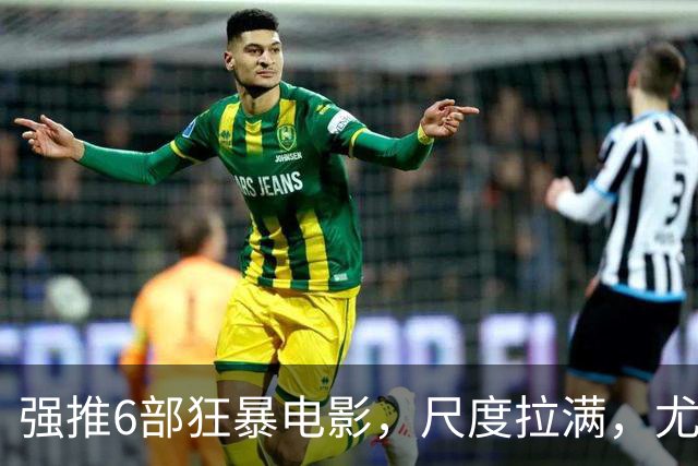 强推6部狂暴电影，尺度拉满，尤其是最后一部