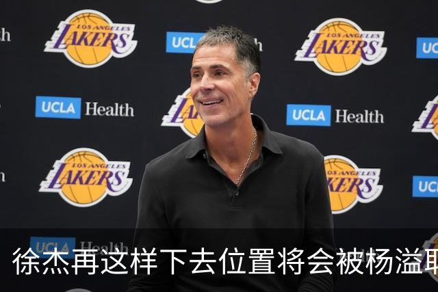 徐杰再这样下去位置将会被杨溢取代，也无望续约顶薪