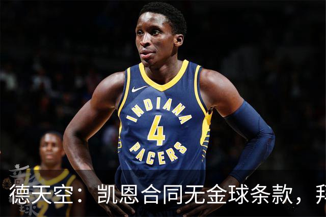 德天空：凯恩合同无金球条款，拜仁无需给热刺支付额外奖金
