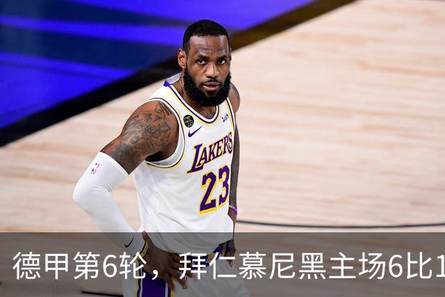 德甲第6轮，拜仁慕尼黑主场6比1血洗莱比锡，终结各项赛事两连平的同时重返榜首。